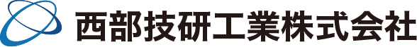 西部技研工業 株式会社