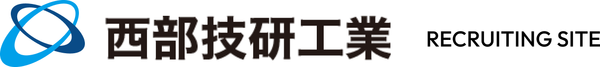 西部技研工業 RECRUITING SITE